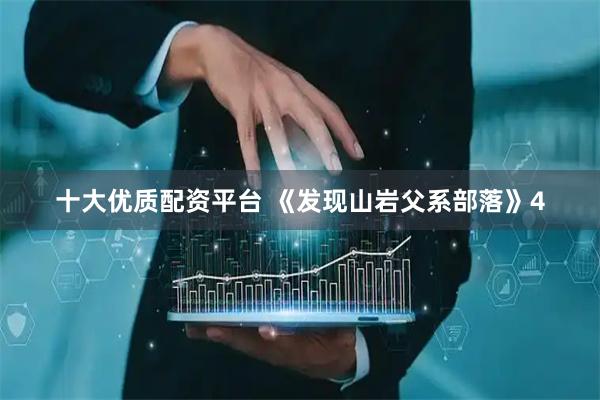 十大优质配资平台 《发现山岩父系部落》4